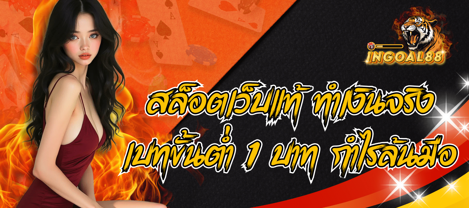 INGOAL88 สล็อตเว็บแท้ เว็บตรงของจริง