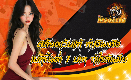 INGOAL88 สล็อตแตกง่าย เกมเยอะ