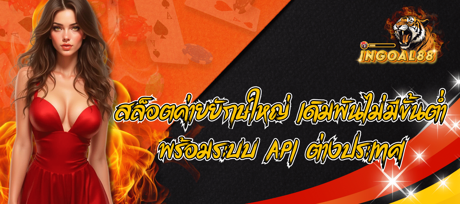 เว็บเกมสล็อต INGOAL 88 สนุก ลุ้นมันส์