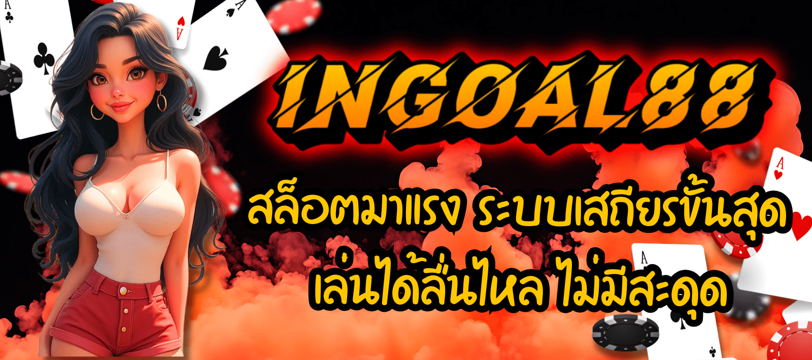 INGOAL88-สล็อตมาแรง-01