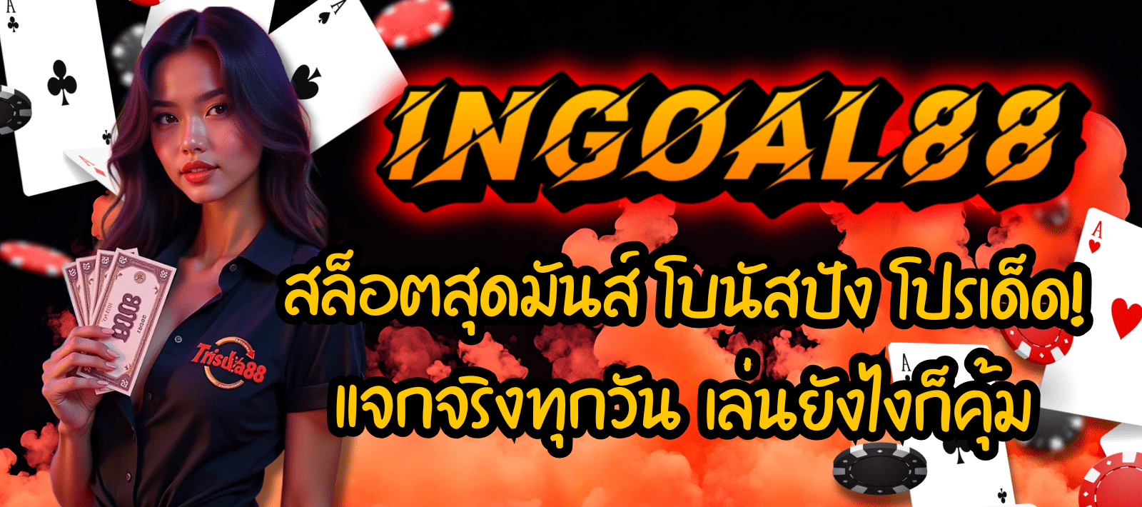 INGOAL88-สล็อตสุดมันส์-01
