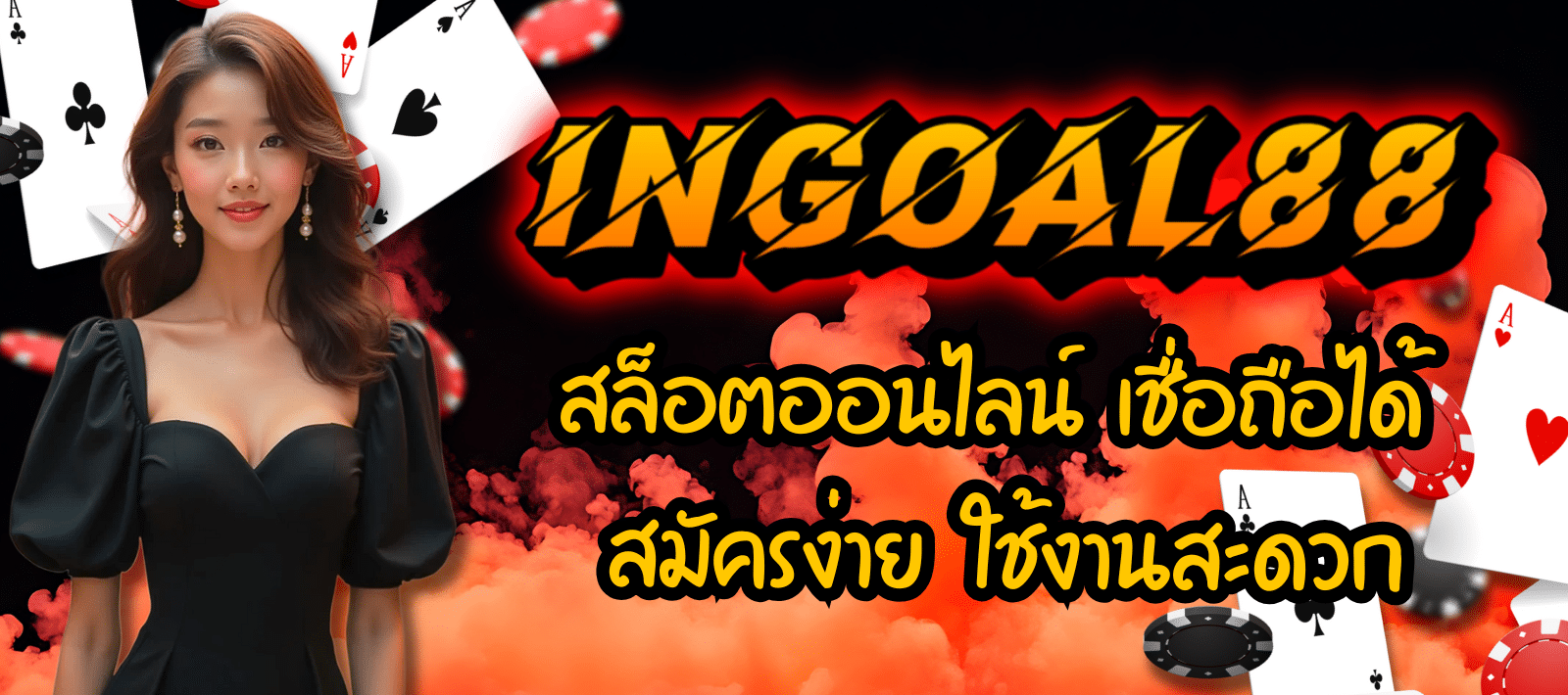 INGOAL88-สล็อตออนไลน์-01