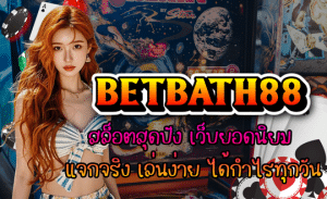 betbath88-สล็อตสุดปัง