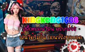 kingkong1688-สล็อตออนไลน์