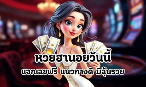 หวยฮานอยวันนี้