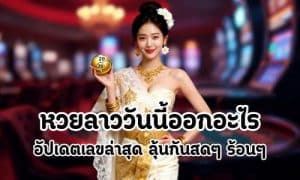 หวยลาววันนี้ออกอะไร