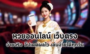 หวยออนไลน์
